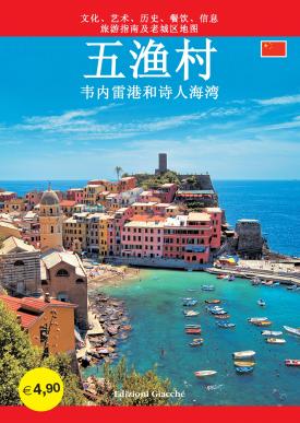 Cinque Terre - 五渔村