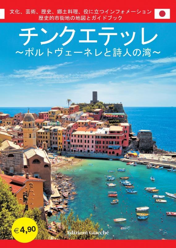 Cinque Terre チンクエテッレ